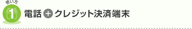 電話とクレジット決済端末