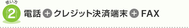 電話とクレジット決済端末とFAX