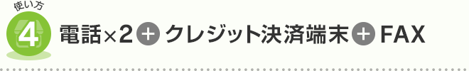 電話2回線とクレジット決済端末とFAX