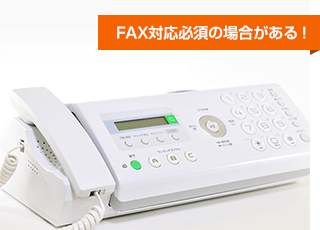 FAX対応必須の場合がある！