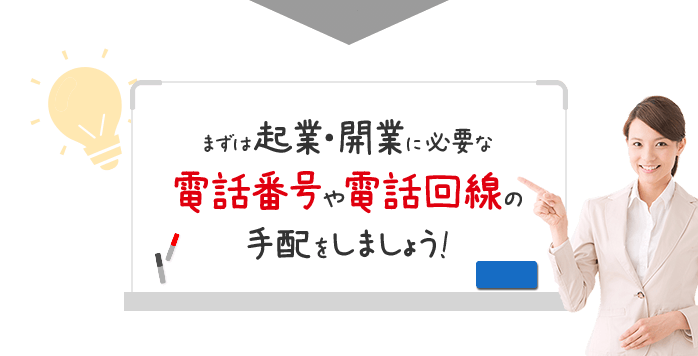 電話番号や電話回線の手配をしましょう