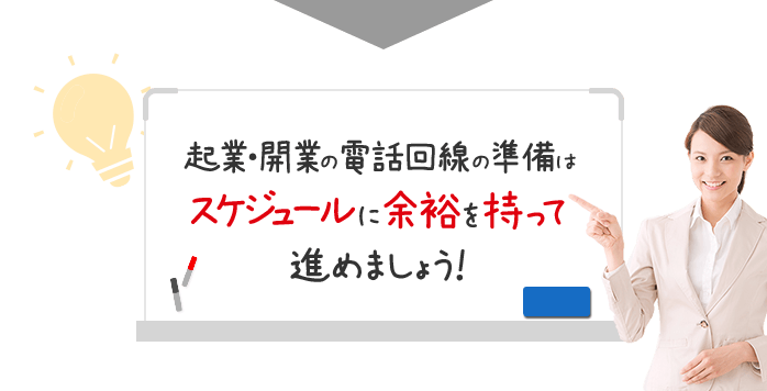 起業・開業の電話回線の準備はスケジュールに余裕を持って進めましょう！