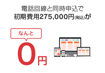 電話回線と同時申込で初期費用275,000円（税込）がなんと0円