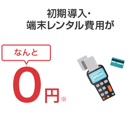 初期導入・端末レンタル費用がなんと0円