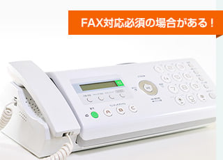 FAX対応必須の場合がある！