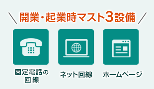 開業・起業時マスト3設備（固定電話の回線・ネット回線・ホームページ）