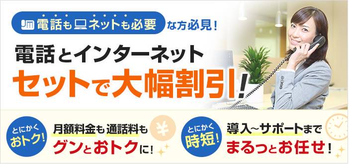 電話もネットも必要な方必見！電話とインターネット セットで大幅割引！