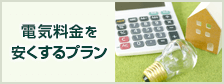 電気料金を安くするプラン