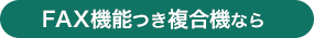 FAX機能つき複合機なら