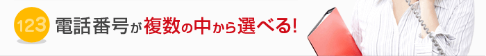 電話番号が複数の中から選べる！