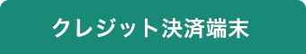 クレジット決済端末