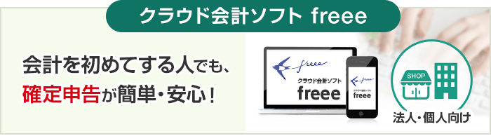 クラウド会計ソフト freee 会計を初めてする人でも、確定申告が簡単・安心！法人・個人向け