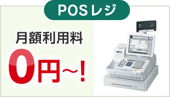 POSレジ 月額利用料0円～！