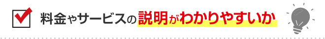 料金やサービスの説明がわかりやすいか