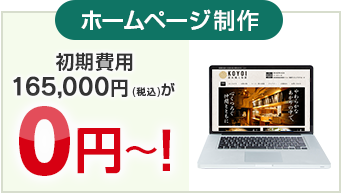 ホームページ制作 初期費用165,000円が0円～！