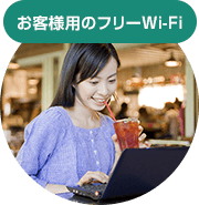 お客様用のフリーWi-Fi