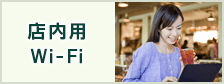 店内用Wi-Fi