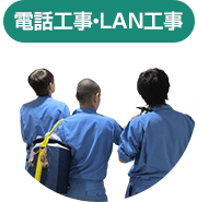 電話工事・LAN工事