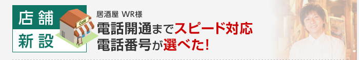 店舗／新設 電話開通までスピード対応電話番号が選べた！