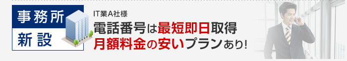 事務所／新設 電話番号は最短即日取得月額料金の安いプランあり！