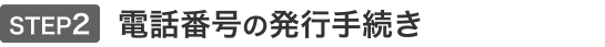 STEP2 電話番号の発行手続き