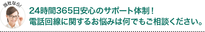 当社なら24時間365日安心のサポート体制