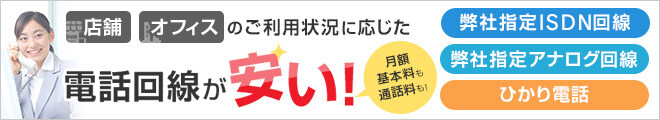 店舗やオフィスのご利用状況に応じた電話回線が安い