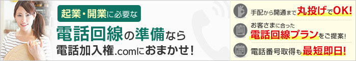 企業・開業に必要な電話回線の準備なら電話加入権.comにおまかせ