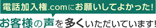 お客様の声を多く頂いていています