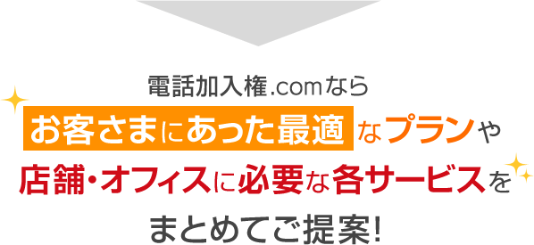 お客様に最適なプランや、店舗・オフィスに必要な各サービスをまとめてご提案