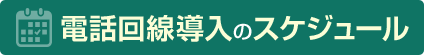 電話番号の手配