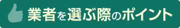 業者を選ぶ際のポイント