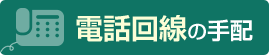 電話番号の手配