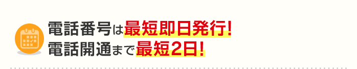 電話番号は最短即日発行！電話開通まで最短2日！