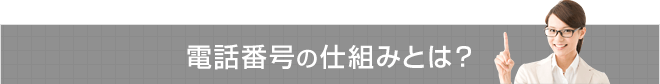 電話番号の仕組みとは？