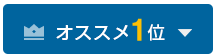 オススメ1位