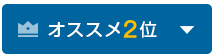 オススメ2位