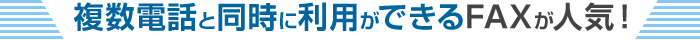 複数電話と同時に利用ができるFAXが人気