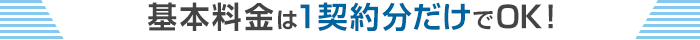 基本料金は1契約分だけでOK