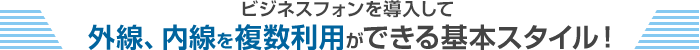 外線、内線を複数利用ができる基本スタイル