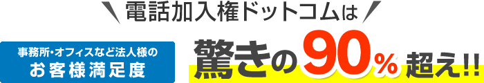 お客様満足度90%超え