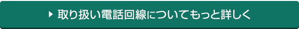 取り扱い電話回線についてもっと詳しく