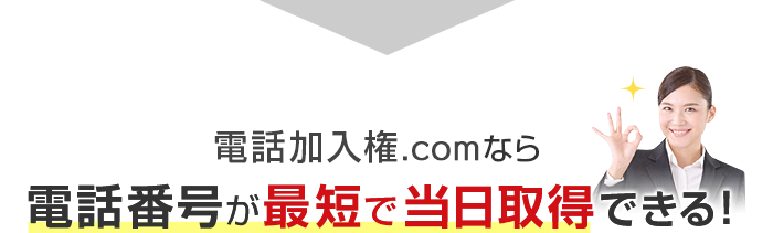 電話加入権.comなら電話番号が最短で当日取得できる！