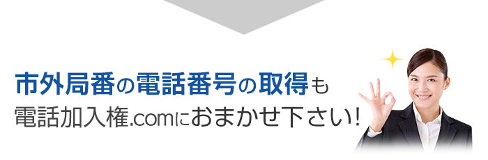 市外局番の電話番号の取得も電話加入権.comにおまかせ下さい！