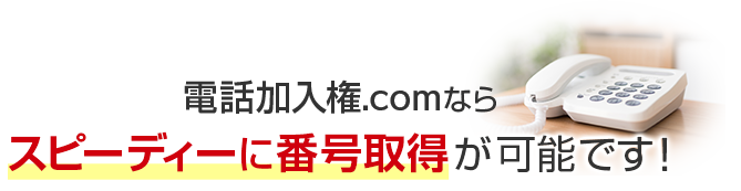 電話加入権.comならスピーディーに番号取得が可能です！