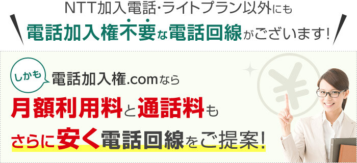 NTT加入電話ライトプラン以外にも、電話加入権が不要な電話回線がございます