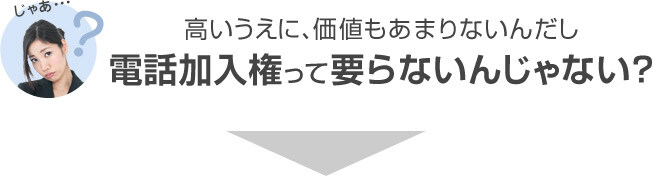 電話加入権って要らないんじゃない？