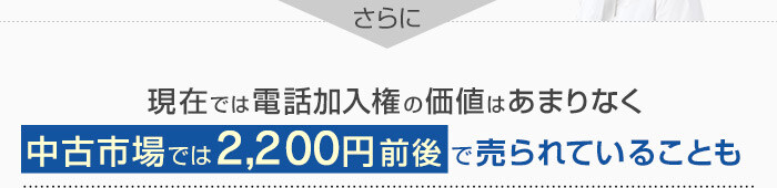 現在では電話加入権の価値はあまりなく、中古市場では2,200円前後で売られていることも