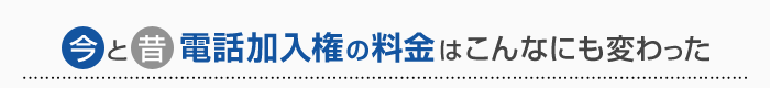 今と昔で電話加入権の料金はこんなにも変わった