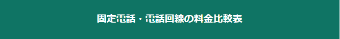 固定電話・電話回線の料金比較表